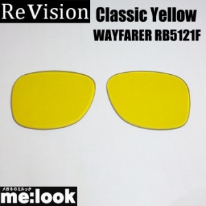 ReVision リビジョン RayBan レイバン RB5121F用　50サイズ　交換レンズ WAYFARER　ウェイファーラー クラシックイエロー  サングラス RB