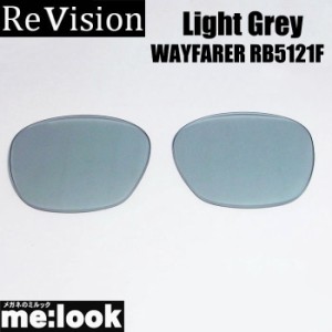 ReVision リビジョン RayBan レイバン RB5121F用　50サイズ　交換レンズ WAYFARER　ウェイファーラー ライトグレイ  サングラス RB5121F-