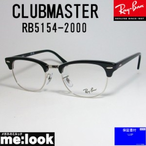 RayBan レイバン CLUBMASTER クラブマスター 眼鏡 メガネ フレーム RB5154-2000-53  RX5154-2000-53  度付可  ブラック