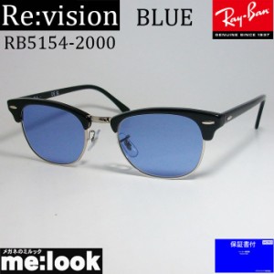 Re:vision リビジョン X RayBan レイバン CLUBMASTER クラブマスター サングラス　眼鏡 メガネ フレーム RB5154-2000-REBL-51  RX5154-20