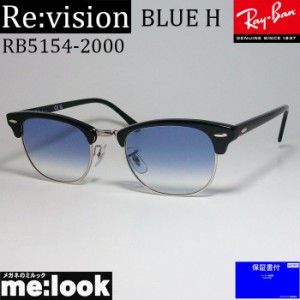 Re:vision リビジョン X RayBan レイバン CLUBMASTER クラブマスター サングラス　眼鏡 メガネ フレーム RB5154-2000-REBLH-51  RX5154-2