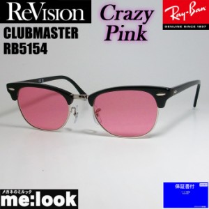 ReVision リビジョン X RayBan レイバン CLUBMASTER サングラス 眼鏡 メガネ フレーム RB5154-2000-RECPK-51 RX5154-2000-RECPK-51 ブラ