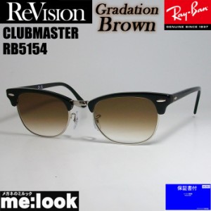 ReVision リビジョン X RayBan レイバン CLUBMASTER サングラス　眼鏡 メガネ フレーム RB5154-2000-REGBR-51 RX5154-2000-REGBR-51 ブラ