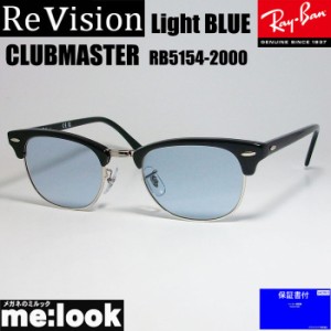 ReVision リビジョン X RayBan レイバン CLUBMASTER クラブマスター サングラス　眼鏡 メガネ フレーム RB5154-2000-RELBL-51  RX5154-20