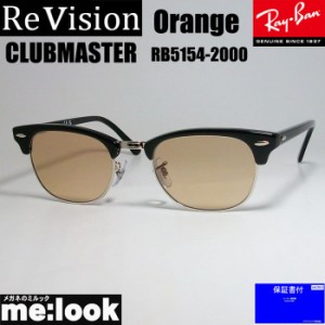 ReVision リビジョン X RayBan レイバン CLUBMASTER クラブマスター サングラス 眼鏡 メガネ フレーム RB5154-2000-REOR-49  RX5154-2000