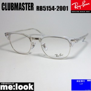 RayBan レイバン  CLUBMASTER  クラブマスター  眼鏡  メガネ  フレーム  RB5154-2001-53 RX5154-2001-53  度付可  シルバー  クリア