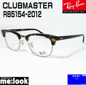 RayBan レイバン 眼鏡 メガネ フレーム CLUBMASTER クラブマスター RB5154-2012-53  RX5154-2012-53  度付可 ダークハバナ（ダークブラウ