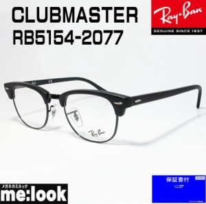 RayBan レイバン 眼鏡 メガネ フレーム CLUBMASTER クラブマスター  RB5154-2077-49  RX5154-2077-49  度付可  マットブラック/ブラック