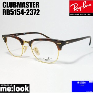 RayBan レイバン 眼鏡 メガネ フレーム　CLUBMASTER クラブマスター　RB5154-2372-49 　RX5154-2372-49  度付可  ハバナ（ブラウンデミ）