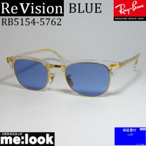 ReVision リビジョン X RayBan レイバン CLUBMASTER クラブマスター サングラス　眼鏡 メガネ フレーム RB5154-5762-51  RX5154-5762-51 