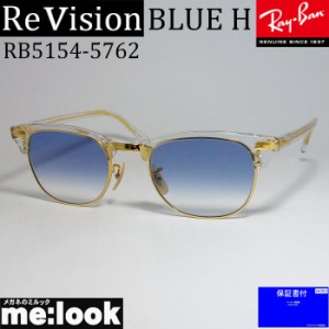 ReVision リビジョン X RayBan レイバン CLUBMASTER サングラス　眼鏡 メガネ フレーム RB5154-5762-49  RX5154-5762-49 クリア　ゴール