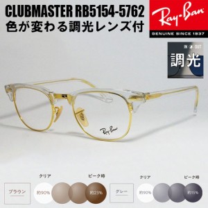 RayBan レイバン 度なし調光セット CLUBMASTER クラブマスター 眼鏡 メガネ フレーム RB5154-5762-51  RX5154-5762-51  度付可 クリア/ゴ