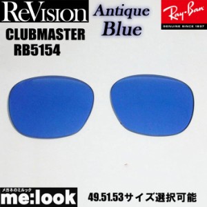ReVision リビジョン RayBan レイバン RB5154用 交換レンズ 49.51.53サイズ 選択可能 アンティークブルー サングラス CLUBMASTER クラブ