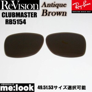 ReVision リビジョン RayBan レイバン RB5154用 交換レンズ 49.51.53サイズ 選択可能 アンティークブラウン サングラス CLUBMASTER クラ