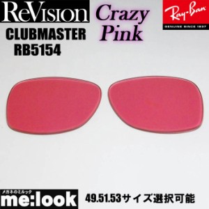 ReVision リビジョン RayBan レイバン RB5154用 交換レンズ 49.51.53サイズ 選択可能 クレイジーピンク サングラス CLUBMASTER クラブマ