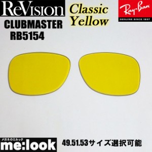 ReVision リビジョン RayBan レイバン RB5154用 交換レンズ 49.51.53サイズ 選択可能 クラシックイエロー サングラス CLUBMASTER クラブ