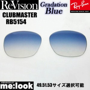 ReVision リビジョン RayBan レイバン RB5154用 交換レンズ 49.51.53サイズ 選択可能 グラデーションブルー サングラス CLUBMASTER クラ