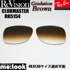 ReVision リビジョン RayBan レイバン RB5154用 交換レンズ 49.51.53サイズ 選択可能 グラデーションブラウン サングラス CLUBMASTER ク