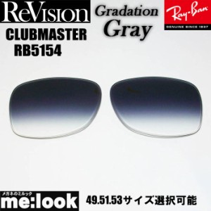 ReVision リビジョン RayBan レイバン RB5154用 交換レンズ 49.51.53サイズ 選択可能 グラデーショングレー サングラス CLUBMASTER クラ