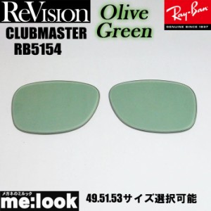 ReVision リビジョン RayBan レイバン RB5154用 交換レンズ 49.51.53サイズ 選択可能 オリーブグリーン サングラス CLUBMASTER クラブマ