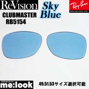 ReVision リビジョン RayBan レイバン RB5154用 交換レンズ 49.51.53サイズ 選択可能 スカイブルー サングラス CLUBMASTER クラブマスタ