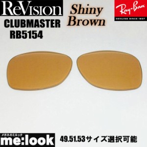 ReVision リビジョン RayBan レイバン RB5154用 交換レンズ 49.51.53サイズ 選択可能 シャイニーブラウン サングラス CLUBMASTER クラブ