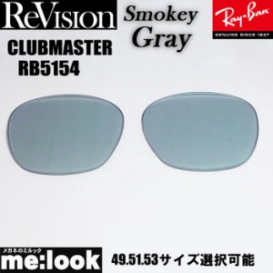 ReVision リビジョン RayBan レイバン RB5154用 交換レンズ 49.51.53サイズ 選択可能 スモーキーグレー サングラス CLUBMASTER クラブマ