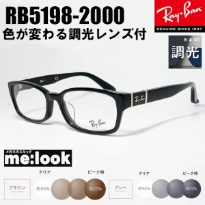 RayBan レイバン 度なし調光セット 眼鏡 メガネ フレーム  RB5198-2000-53   RX5198-2000-53  度付可  ブラック