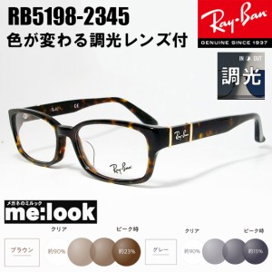 RayBan レイバン 度なし調光セット 眼鏡 メガネ フレーム  RB5198-2345-53  　RX5198-2345-53  度付可  ブラウンデミ