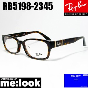 RayBan レイバン 眼鏡 メガネ フレーム RB5198-2345-53  RX5198-2345-53  度付可 ブラウンデミ