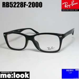 RayBan レイバン 眼鏡 メガネ フレーム RB5228F-2000-53   RX5228F-2000-53  度付可  ブラック