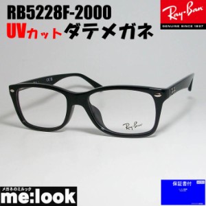 RayBan レイバン クリア　UVカット伊達加工 眼鏡 メガネ フレーム RB5228F-2000-DATE-53  RX5228F-2000-DATE-53  度付可 ブラック