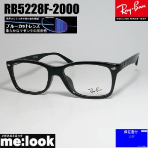 RayBan レイバン ブルーカット クリア　UVカット 伊達加工 眼鏡 メガネ フレーム RB5228F-2000-DATEBP-55  RX5228F-2000-DATEBP-55 度付