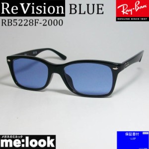ReVision リビジョン RayBan レイバン 眼鏡 メガネ フレーム RB5228F-2000-REBL-53  RX5228F-2000-REBL-53 度付可  ブラック　レイバンブ