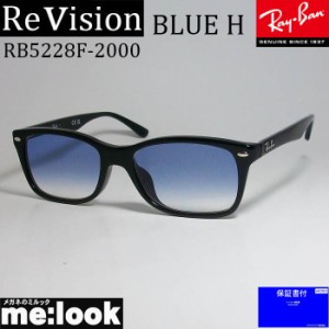 ReVision リビジョン RayBan レイバン 眼鏡 メガネ フレーム RB5228F-2000-REBLH-53 RX5228F-2000-REBLH-53 度付可  ブラック　レイバン