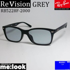 ReVision リビジョン RayBan レイバン 眼鏡 メガネ フレーム RB5228F-2000-REGY-53  RX5228F-2000-REGY-53 度付可 ブラック　レイバング