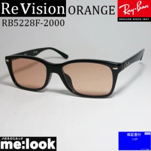 ReVision リビジョン RayBan レイバン 眼鏡 メガネ フレーム RB5228F-2000-REOR-53  RX5228F-2000-REOR-53 度付可  ブラック　レイバンオ