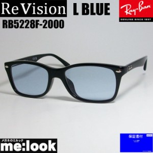 ReVision リビジョン RayBan レイバン 眼鏡 メガネ フレーム RB5228F-2000-RELBL-53  RX5228F-2000-RELBL-53 ブラック　レイバンライトブ