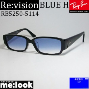 RayBan レイバン 眼鏡 メガネ フレーム RB5250-5114-REBLH-54  RX5250-5114-REBLH-54 度付可  ブラック　レイバンブルーハーフ