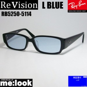 ReVision リビジョン RayBan レイバン 眼鏡 メガネ フレーム RB5250-5114-RELBL-54  RX5250-5114-RELBL-54 ブラック　レイバンライトブル