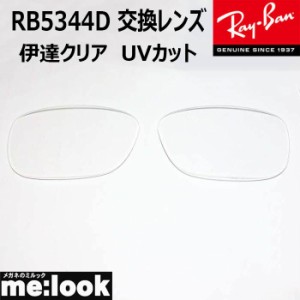 RayBan  レイバン  RB5344D用　交換レンズ　55サイズ　伊達クリア　UVカット　サングラス