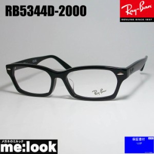 RayBan レイバン 眼鏡 メガネ フレーム RB5344D-2000-55　RX5344D-2000-55  度付可　ブラック　ASIAN FIT