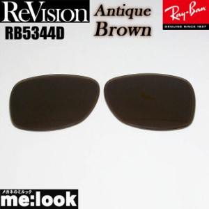 ReVision リビジョン RayBan レイバン RB5344D用　交換レンズ  アンティークブラウン  サングラス  RB5344D-REABR