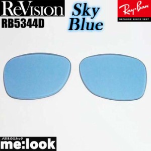 ReVision リビジョン RayBan レイバン RB5344D用　交換レンズ スカイブルー  サングラス RB5344D-RESBL