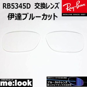 RayBan  レイバン  RB5345D用　交換レンズ　53サイズ　伊達ブルーカット　UVカット　サングラス