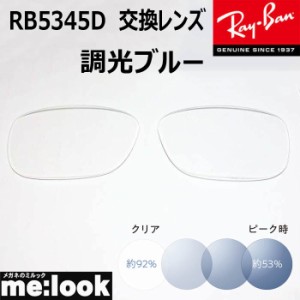 RayBan  レイバン  RB5345D用　交換レンズ　53サイズ　調光ブルー　UVカット　サングラス