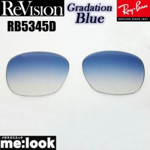 ReVision リビジョン  RayBan レイバン RB5345D用  交換レンズ  グラデーションブルー サングラス  RB5345D-REGBL