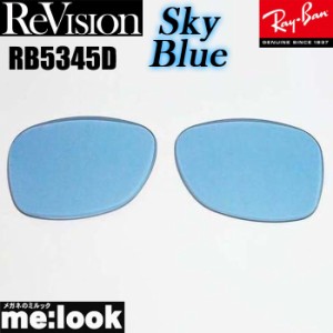 ReVision リビジョン  RayBan レイバン RB5345D用　交換レンズ   スカイブルー　サングラス　RB5345D-RESBL