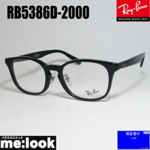 RayBan レイバン 眼鏡 メガネ フレーム RB5386D-2000-51　RX5386D-2000-51  度付可  ブラック