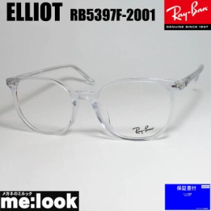 RayBan レイバン 軽量 眼鏡 メガネ フレーム ELLIOT エリオット RB5397F-2001-52  RX5397F-2001-52  度付可  クリア